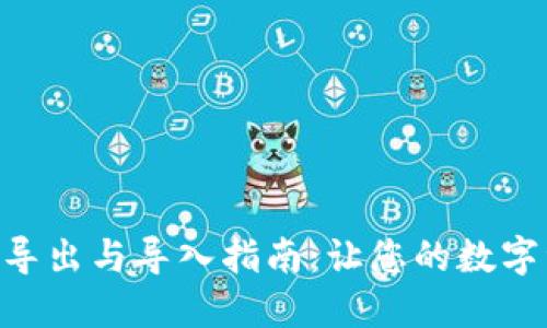 Tokenim钱包导出与导入指南：让您的数字资产安全无忧