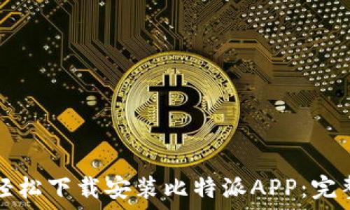 如何轻松下载安装比特派APP:完整指南