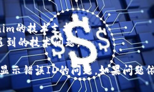 在处理Tokenim更新失败且显示其他用户ID号的问题时，可以根据以下步骤进行诊断和解决。

### 解决方案概述

1. **检查网络连接**  
   确保您的设备连接到稳定的网络，避免网络问题引起的更新失败。

2. **重新启动应用程序**  
   尝试关闭Tokenim应用，等待几秒后重新启动，有时重新加载应用可以解决临时故障。

3. **更新应用版本**  
   访问应用商店，确认您使用的是最新版本的Tokenim，因为更新后的版本可能已修复某些问题。

4. **检查帐户信息**  
   确保您已正确登录到自己的帐户，并没有意外切换到其他用户的帐户。

5. **清除缓存**  
   前往设备设置，找到Tokenim应用并清除缓存，有时旧数据可能导致显示错误。

6. **重新登录**  
   登出您的帐户，等待一段时间后再重新登录，这可以刷新您的帐户信息。

7. **检查权限设置**  
   确保Tokenim有足够的权限访问网络和存储.

8. **联系技术支持**  
   如果以上步骤均未解决问题，可以联系Tokenim的客服或技术支持寻求帮助。

### 详细步骤解析

#### 1. 检查网络连接
确保您的设备连接到互联网是解决许多程序问题的第一步。尝试打开浏览器并访问其他网页，以检测网络是否连接正常。
如果网络信号不强，尝试重启路由器或切换到其他网络，例如WiFi或移动数据。确保网络稳定后，再次尝试更新Tokenim。

#### 2. 重新启动应用程序
应用程序在运行过程中可能会出现一些小故障，重新启动应用程序通常能解决这些问题。
可以尝试关闭Tokenim并在几秒钟后重新打开，观察更新是否成功。

#### 3. 更新应用版本
确保您使用的是Tokenim的最新版本，因为较旧的版本可能存在bug或不兼容的问题。
您可以在应用商店检查更新，下载并安装最新版本，然后再进行更新尝试。

#### 4. 检查帐户信息
有时您可能意外登录到其他用户的帐户，确保您用自己的帐户信息进行登录。
可以在应用内的设置中查看当前用户信息，如果发现显示为他人，应该重新进行登录。

#### 5. 清除缓存
缓存数据可能会导致应用内信息的显示错误，可以通过清除缓存来解决此问题。
在设备设置中找到Tokenim应用，然后选择“清除缓存”，之后重新启动应用。

#### 6. 重新登录
登出您的帐户后，再次登录有时能够刷新应用的状态，解决显示错误。
确保在重新登录时输入正确的帐户信息，以防止再次登录到其他用户的帐户。

#### 7. 联系技术支持
如果以上步骤都未能解决问题，建议您联系Tokenim的技术支持。
他们能够提供专业的帮助，解决您在使用过程中遇到的技术问题。

以上步骤希望能帮助您解决Tokenim更新失败并显示错误ID的问题。如果问题依旧存在，请寻求专业帮助以获得更好的解决方案。