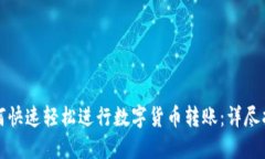 如何快速轻松进行数字货