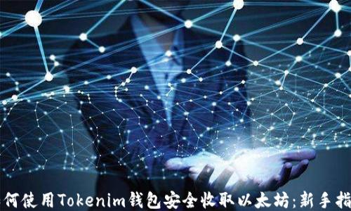 
如何使用Tokenim钱包安全收取以太坊：新手指南