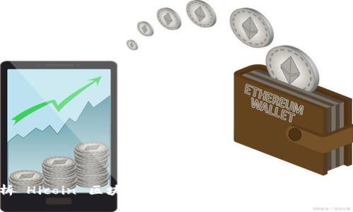 全面解析 Hicoin 区块链钱包:安全性、使用技巧及常见问题