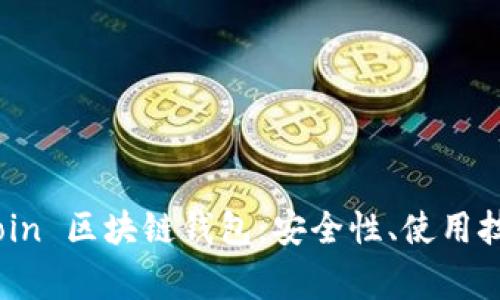 全面解析 Hicoin 区块链钱包：安全性、使用技巧及常见问题