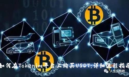 如何在Tokenim平台上购买USDT：详细流程指南