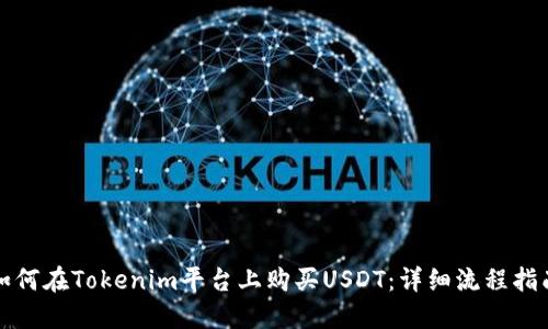如何在Tokenim平台上购买USDT：详细流程指南
