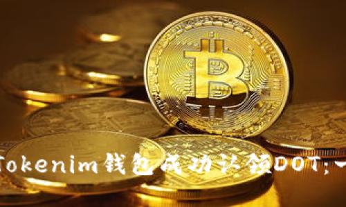 如何通过Tokenim钱包成功认领DOT：一步步指南