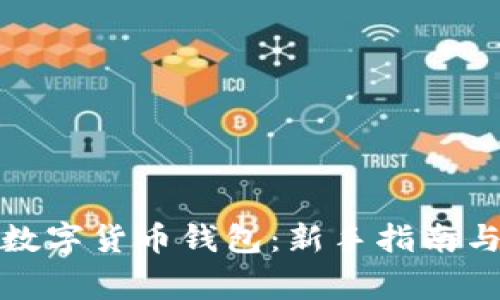 如何开设数字货币钱包：新手指南与注意事项