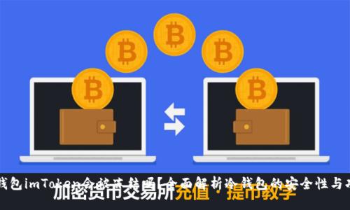 冷钱包imToken会被冻结吗？全面解析冷钱包的安全性与功能