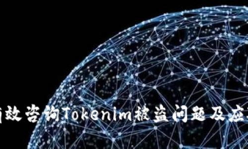 如何有效咨询Tokenim被盗问题及应对策略