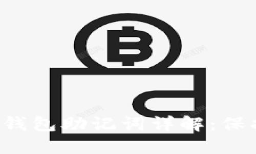 TokenTokenIM钱包助记词详解：保护您的数字资产