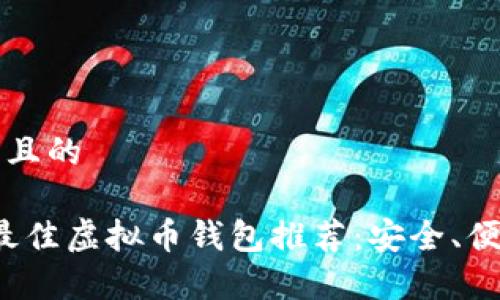 易于理解且的
2023年最佳虚拟币钱包推荐:安全、便捷与实用