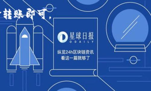 加密货币钱包靓号查询指南

加密货币钱包, 钱包靓号, 查询方法, 数字货币/guanjianci

## 内容主体大纲

1. **引言**
   - 加密货币钱包的重要性
   - 靓号的定义和意义
2. **加密货币钱包的基础知识**
   - 什么是加密货币钱包
   - 分类及其功能
3. **靓号的概念**
   - 靓号的定义
   - 靓号在加密货币中的重要性
4. **如何查询加密货币钱包靓号**
   - 第一步：选择合适的平台
   - 第二步：输入相关信息
   - 第三步：分析查询结果
5. **靓号的获取途径**
   - 自主申请
   - 钱包交易市场
6. **靓号的交易与价值**
   - 市场价值的影响因素
   - 如何评估靓号的价值
7. **常见问题解答**
   - 如何判断一个靓号是否值得购买？
   - 靓号会随着市场波动而贬值吗？
   - 靓号可能存在安全隐患吗？
   - 如何避免购买到诈骗靓号？
   - 靓号的未来发展趋势如何？
   - 靓号是否会影响加密货币的交易速度？
   - 在不同钱包之间如何转移靓号？

---

### 引言

随着数字货币的普及，加密货币钱包作为持有和交易数字资产的基础工具，其重要性日益凸显。在这个竞争激烈的市场中，靓号作为一种特殊的标识符，越来越受到用户的关注。什么是靓号？它主要指的是那些简单易记或寓意深刻的钱包地址。本文将深入探讨如何查询这些靓号，帮助用户更好地理解这一概念及其在实际交易中的意义。

### 加密货币钱包的基础知识

加密货币钱包是存储、发送和接收数字资产的软件或硬件设备。它们大致可以分为热钱包和冷钱包。热钱包是连接互联网的，适合频繁交易，而冷钱包则是离线存储，更加安全。了解不同钱包的功能和特点，有助于我们选择最合适的工具进行投资。

### 靓号的概念

靓号指的是那些有独特排列或含义的钱包地址。例如，包含相同数字或字母的钱包地址，容易记住且在市场中具有一定的聚集价值。靓号投资逐渐成为一种新潮流，很多用户通过购买靓号而获得附加价值。

### 如何查询加密货币钱包靓号

查询加密货币钱包靓号的方法相对直接。用户需要选择合适的网站或工具，输入钱包地址或相关信息，系统将提供可用的靓号资源。以下是更详细的步骤：

#### 第一步：选择合适的平台

网络上有多个平台可以提供靓号查询服务，例如某些专门的网站或论坛。用户应选择信誉良好且使用广泛的平台，以确保查询信息的准确性和实时性。

#### 第二步：输入相关信息

在平台上，用户通常需要输入自己的钱包地址或其他相关信息，系统会根据这些信息进行查询。确保输入的地址准确无误，以便获得正确的靓号数据。

#### 第三步：分析查询结果

查询完成后，用户会看到多个靓号的列表。通常，这些靓号会根据其潜在价值、易记性等进行排序。用户可以根据这些指标，选择合适的靓号进行进一步的操作。

### 靓号的获取途径

- **自主申请**: 一些加密货币钱包提供了自定义地址的功能，用户可以根据自己的喜好创建靓号。
- **钱包交易市场**: 用户可以通过专门的交易市场，购买已经存在的靓号，但成本可能较高，需谨慎选择。

### 靓号的交易与价值

靓号毕竟是市场中的一种商品，其价值受到多种因素的影响，例如市场需求、数字货币的流行程度等。用户应及时关注市场变化，评估靓号的市场价值，以决定是否进行交易。

### 常见问题解答

#### 如何判断一个靓号是否值得购买？

在评估靓号价值时，首先要关注其市场需求和买卖记录，越受欢迎的靓号，通常其转手价值越高。此外，可以考虑该靓号的独特性和易记性。在实际交易过程中，用户还应关注该靓号是否体现在多种平台上。

#### 靓号会随着市场波动而贬值吗？

靓号作为数字资产的一种，显然会受到市场波动的影响。当市场需求上升时，靓号的价值可能上升，反之亦然。因此，用户应时刻关注市场动向，确保在最佳时机进行交易。

#### 靓号可能存在安全隐患吗？

买卖靓号的过程中，用户必须维持高度的警惕性，尤其是在交易达成后确保个人信息的保护。而且，建议用户通过知名平台进行交易，确保交易的安全性，避免潜在的诈骗风险。

#### 如何避免购买到诈骗靓号？

可通过验证卖家的信誉、查看历史交易记录及用户评价等方式来减少购买诈骗靓号的风险。选择知名的平台进行交易，并利用其提供的安全交易方式，也有助于保护用户的权益。

#### 靓号的未来发展趋势如何？

随着加密货币行业不断发展，靓号的定义和应用需求也将不断演变。预计未来会有更多金融机构及投资者重视靓号的投资，因此，靓号市场的竞争将日趋激烈。

#### 靓号是否会影响加密货币的交易速度？

靓号本质上仍是钱包地址的一种，交易速度受到网络拥堵及区块链技术本身的影响较大，靓号对交易效率并没有直接影响。然而，靓号在市场上可能带来更高的关注度。

#### 在不同钱包之间如何转移靓号？

用户在转移靓号的过程需注意，靓号作为钱包地址的表现，其实质是在不同钱包中转账，而靓号本身并不需要特殊操作。用户只需按照常规方式进行资金转账即可。

---

以上内容基于加密货币钱包靓号查询的相关知识，以及常见问题解答，帮助用户更好地理解和应用加密货币投资中的靓号概念。