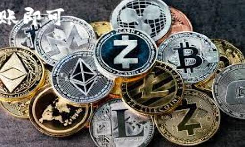 加密货币钱包靓号查询指南

加密货币钱包, 钱包靓号, 查询方法, 数字货币/guanjianci

## 内容主体大纲

1. **引言**
   - 加密货币钱包的重要性
   - 靓号的定义和意义
2. **加密货币钱包的基础知识**
   - 什么是加密货币钱包
   - 分类及其功能
3. **靓号的概念**
   - 靓号的定义
   - 靓号在加密货币中的重要性
4. **如何查询加密货币钱包靓号**
   - 第一步：选择合适的平台
   - 第二步：输入相关信息
   - 第三步：分析查询结果
5. **靓号的获取途径**
   - 自主申请
   - 钱包交易市场
6. **靓号的交易与价值**
   - 市场价值的影响因素
   - 如何评估靓号的价值
7. **常见问题解答**
   - 如何判断一个靓号是否值得购买？
   - 靓号会随着市场波动而贬值吗？
   - 靓号可能存在安全隐患吗？
   - 如何避免购买到诈骗靓号？
   - 靓号的未来发展趋势如何？
   - 靓号是否会影响加密货币的交易速度？
   - 在不同钱包之间如何转移靓号？

---

### 引言

随着数字货币的普及，加密货币钱包作为持有和交易数字资产的基础工具，其重要性日益凸显。在这个竞争激烈的市场中，靓号作为一种特殊的标识符，越来越受到用户的关注。什么是靓号？它主要指的是那些简单易记或寓意深刻的钱包地址。本文将深入探讨如何查询这些靓号，帮助用户更好地理解这一概念及其在实际交易中的意义。

### 加密货币钱包的基础知识

加密货币钱包是存储、发送和接收数字资产的软件或硬件设备。它们大致可以分为热钱包和冷钱包。热钱包是连接互联网的，适合频繁交易，而冷钱包则是离线存储，更加安全。了解不同钱包的功能和特点，有助于我们选择最合适的工具进行投资。

### 靓号的概念

靓号指的是那些有独特排列或含义的钱包地址。例如，包含相同数字或字母的钱包地址，容易记住且在市场中具有一定的聚集价值。靓号投资逐渐成为一种新潮流，很多用户通过购买靓号而获得附加价值。

### 如何查询加密货币钱包靓号

查询加密货币钱包靓号的方法相对直接。用户需要选择合适的网站或工具，输入钱包地址或相关信息，系统将提供可用的靓号资源。以下是更详细的步骤：

#### 第一步：选择合适的平台

网络上有多个平台可以提供靓号查询服务，例如某些专门的网站或论坛。用户应选择信誉良好且使用广泛的平台，以确保查询信息的准确性和实时性。

#### 第二步：输入相关信息

在平台上，用户通常需要输入自己的钱包地址或其他相关信息，系统会根据这些信息进行查询。确保输入的地址准确无误，以便获得正确的靓号数据。

#### 第三步：分析查询结果

查询完成后，用户会看到多个靓号的列表。通常，这些靓号会根据其潜在价值、易记性等进行排序。用户可以根据这些指标，选择合适的靓号进行进一步的操作。

### 靓号的获取途径

- **自主申请**: 一些加密货币钱包提供了自定义地址的功能，用户可以根据自己的喜好创建靓号。
- **钱包交易市场**: 用户可以通过专门的交易市场，购买已经存在的靓号，但成本可能较高，需谨慎选择。

### 靓号的交易与价值

靓号毕竟是市场中的一种商品，其价值受到多种因素的影响，例如市场需求、数字货币的流行程度等。用户应及时关注市场变化，评估靓号的市场价值，以决定是否进行交易。

### 常见问题解答

#### 如何判断一个靓号是否值得购买？

在评估靓号价值时，首先要关注其市场需求和买卖记录，越受欢迎的靓号，通常其转手价值越高。此外，可以考虑该靓号的独特性和易记性。在实际交易过程中，用户还应关注该靓号是否体现在多种平台上。

#### 靓号会随着市场波动而贬值吗？

靓号作为数字资产的一种，显然会受到市场波动的影响。当市场需求上升时，靓号的价值可能上升，反之亦然。因此，用户应时刻关注市场动向，确保在最佳时机进行交易。

#### 靓号可能存在安全隐患吗？

买卖靓号的过程中，用户必须维持高度的警惕性，尤其是在交易达成后确保个人信息的保护。而且，建议用户通过知名平台进行交易，确保交易的安全性，避免潜在的诈骗风险。

#### 如何避免购买到诈骗靓号？

可通过验证卖家的信誉、查看历史交易记录及用户评价等方式来减少购买诈骗靓号的风险。选择知名的平台进行交易，并利用其提供的安全交易方式，也有助于保护用户的权益。

#### 靓号的未来发展趋势如何？

随着加密货币行业不断发展，靓号的定义和应用需求也将不断演变。预计未来会有更多金融机构及投资者重视靓号的投资，因此，靓号市场的竞争将日趋激烈。

#### 靓号是否会影响加密货币的交易速度？

靓号本质上仍是钱包地址的一种，交易速度受到网络拥堵及区块链技术本身的影响较大，靓号对交易效率并没有直接影响。然而，靓号在市场上可能带来更高的关注度。

#### 在不同钱包之间如何转移靓号？

用户在转移靓号的过程需注意，靓号作为钱包地址的表现，其实质是在不同钱包中转账，而靓号本身并不需要特殊操作。用户只需按照常规方式进行资金转账即可。

---

以上内容基于加密货币钱包靓号查询的相关知识，以及常见问题解答，帮助用户更好地理解和应用加密货币投资中的靓号概念。