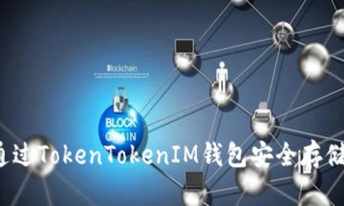 如何通过TokenTokenIM钱包安全存储狗币？
