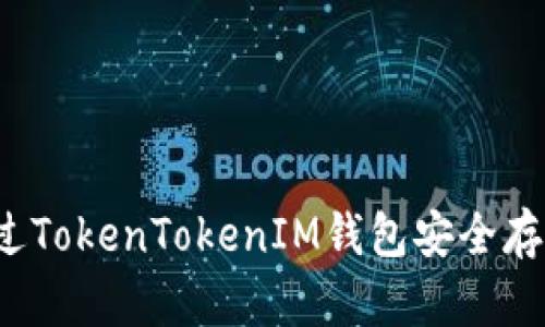 如何通过TokenTokenIM钱包安全存储狗币？