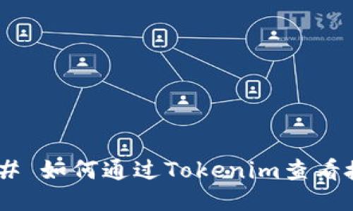 ##### 如何通过Tokenim查看授权信息