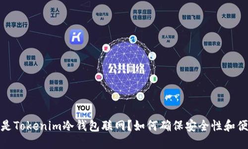 什么是Tokenim冷钱包联网？如何确保安全性和便利性