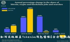 如何高效联系Tokenim钱包客