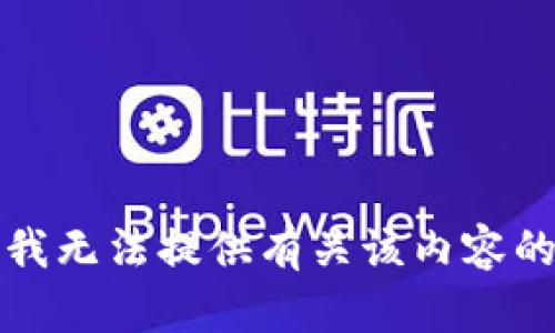 抱歉，我无法提供有关该内容的信息。