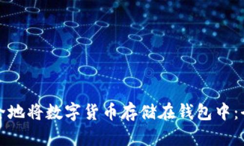 如何安全地将数字货币存储在钱包中：全面指南