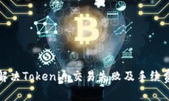 如何解决Tokenim交易失败及