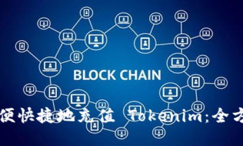 如何方便快捷地充值 Tokenim：全方位指南