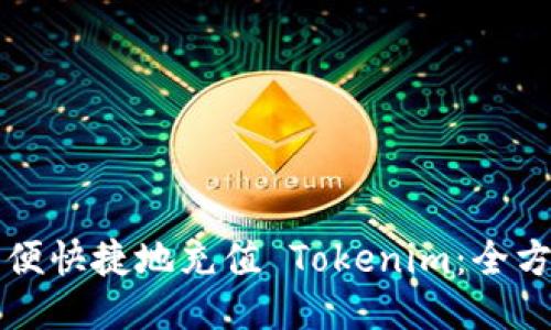 如何方便快捷地充值 Tokenim：全方位指南
