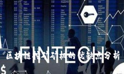 区块链挖矿矿机的优缺点分析