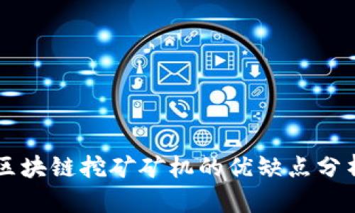 区块链挖矿矿机的优缺点分析