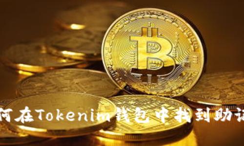 如何在Tokenim钱包中找到助记词