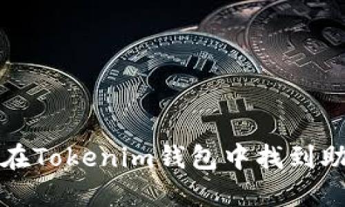 如何在Tokenim钱包中找到助记词