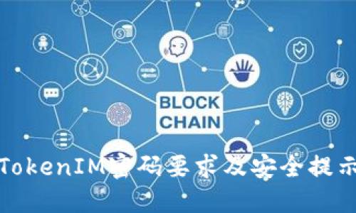 TokenIM密码要求及安全提示