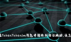 如果在TokenTokenim钱包中转