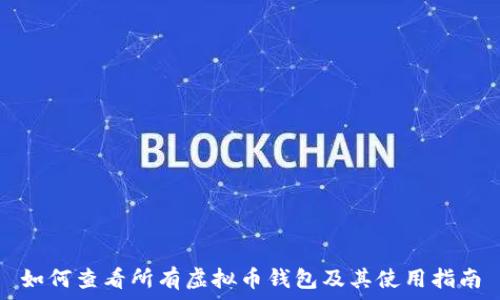   
如何查看所有虚拟币钱包及其使用指南