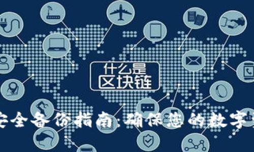虚拟币钱包安全备份指南：确保您的数字资产安全无忧