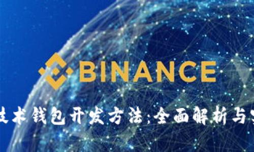 区块链技术钱包开发方法：全面解析与实用指南