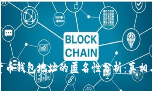 加密货币钱包地址的匿名性分析：真相与误区