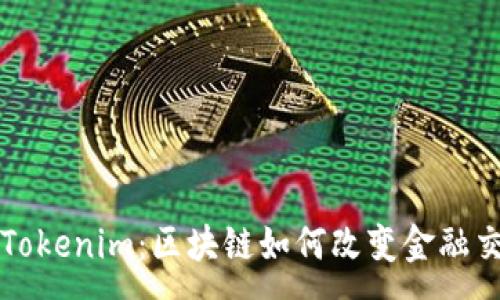 :

揭秘澳门Tokenim：区块链如何改变金融交易的未来