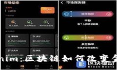 :揭秘澳门Tokenim：区块链如