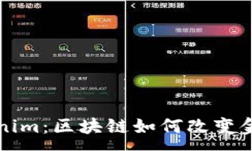 :

揭秘澳门Tokenim：区块链如何改变金融交易的未来