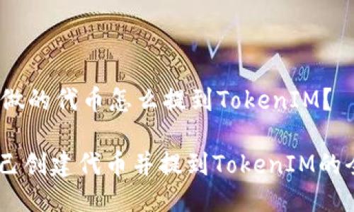 # 自己做的代币怎么提到TokenIM？

## 自己创建代币并提到TokenIM的全面指南