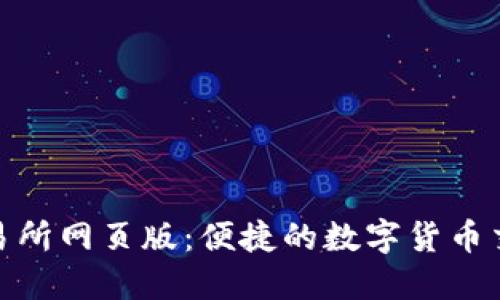 欧意交易所网页版：便捷的数字货币交易体验