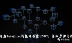 如何在Tokenim钱包中创建