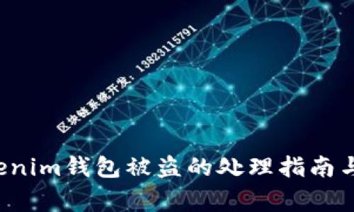 tokentokenim钱包被盗的处理指南与报警步骤