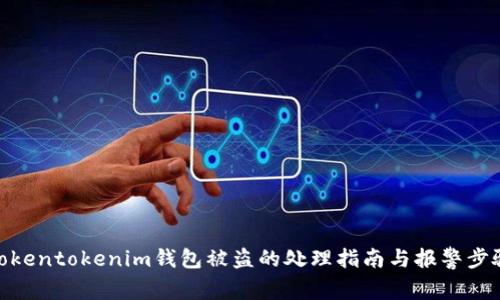 tokentokenim钱包被盗的处理指南与报警步骤