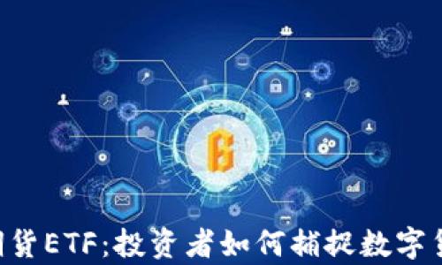 
深入解析BTC期货ETF：投资者如何捕捉数字货币的未来机遇
