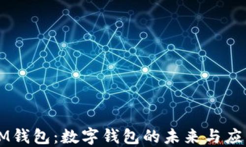 
IM钱包：数字钱包的未来与应用