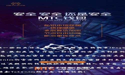 关于您提到的“tokenim可以装狗狗币吗”，我在这里提供一些相关信息，帮助您理解有关狗狗币（Dogecoin）和Tokenim的问题。

1. **狗狗币简介**：狗狗币是一种基于区块链的加密货币，最初是为了作为一种小费的方式而创建的，后来因其社区文化和广泛的应用而被越来越多人接受。

2. **什么是Tokenim**：Tokenim可能是一个交易所、钱包或其他加密货币相关的服务平台。确定其是否支持狗狗币需要查看其官方资料。

3. **如何找出支持的币种**：一般来说，您可以访问Tokenim的官方网站，查找支持的加密货币列表；也可以尝试联系其客服。

4. **转入和转出**：如果Tokenim支持狗狗币，您可以通过其提供的钱包地址将狗狗币转入该平台，并在需要时进行交易或转出。

5. **安全性**：在使用任何加密货币钱包或交易平台时，确保采取必要的安全措施，包括启用双重身份验证、使用强密码等。

如果您有其他更具体的问题，或者想了解更多关于狗狗币和Tokenim的信息，请告诉我！