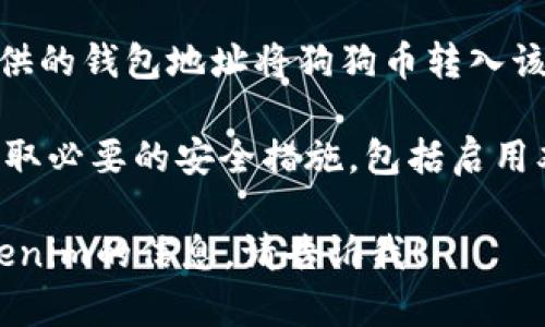 关于您提到的“tokenim可以装狗狗币吗”，我在这里提供一些相关信息，帮助您理解有关狗狗币（Dogecoin）和Tokenim的问题。

1. **狗狗币简介**：狗狗币是一种基于区块链的加密货币，最初是为了作为一种小费的方式而创建的，后来因其社区文化和广泛的应用而被越来越多人接受。

2. **什么是Tokenim**：Tokenim可能是一个交易所、钱包或其他加密货币相关的服务平台。确定其是否支持狗狗币需要查看其官方资料。

3. **如何找出支持的币种**：一般来说，您可以访问Tokenim的官方网站，查找支持的加密货币列表；也可以尝试联系其客服。

4. **转入和转出**：如果Tokenim支持狗狗币，您可以通过其提供的钱包地址将狗狗币转入该平台，并在需要时进行交易或转出。

5. **安全性**：在使用任何加密货币钱包或交易平台时，确保采取必要的安全措施，包括启用双重身份验证、使用强密码等。

如果您有其他更具体的问题，或者想了解更多关于狗狗币和Tokenim的信息，请告诉我！