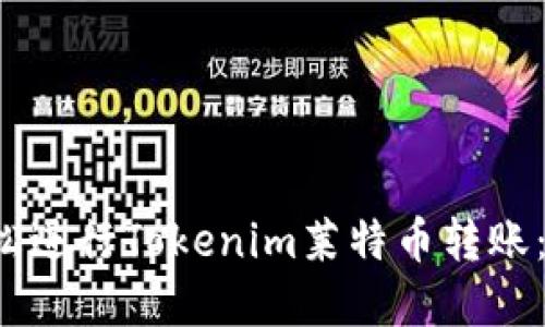  如何轻松进行Tokenim莱特币转账：完整指南